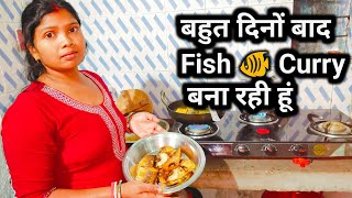 बहुत दिनों बाद Fish 🐟 करी 🐠 बना रही हूं||@harshrishuvlogs