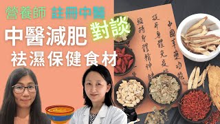 中醫減肥 | 減肥食療 | 袪濕減肥食材推介 | 中醫 營養師對談(上) | 營養師媽媽Priscilla (繁簡中文字幕)