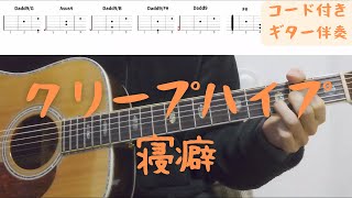 【ギターコード付き】クリープハイプ/寝癖【アコギ弾いてみた】