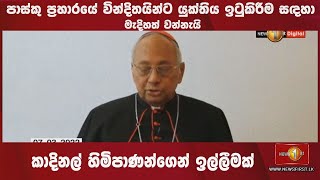 පාස්කු ප්‍රහාරයේ වින්දිතයින්ට යුක්තිය ඉටුකිරීම සඳහා මැදිහත් වන්න ,කාදිනල් හිමිපාණන්‌ගෙන් ඉල්ලීමක්