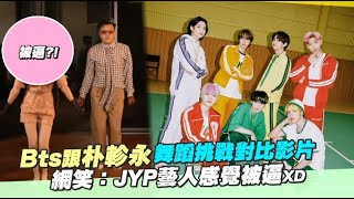 【小娛樂】BTS跟朴軫永舞蹈挑戰對比影片 網笑：JYP藝人感覺被逼XD