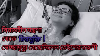 স্বেচ্ছামৃত্যু বেছে নিলেন মাত্র তেইশ বছর বয়সী মেয়েটি। #euthanasie @Pouranik_kathayein