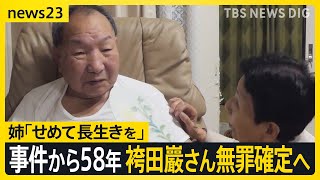 事件から58年…袴田巖さん（88）無罪確定へ　姉「せめて長生きして欲しい」【news23】｜TBS NEWS DIG