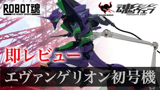 【即レビュー】ROBOT魂＜SIDE EVA＞ エヴァンゲリオン初号機-新劇場版-