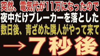 【朗読スカッと人気動画まとめ】突然、電気代が爆上がりしたので、夜中だけブレーカーを落としたら、隣の定食屋が…【修羅場】【作業用】【総集編】