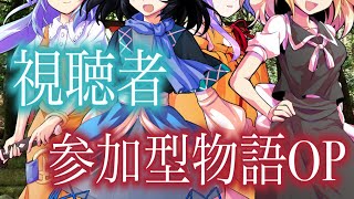 【視聴者参加型物語】東方時転郷OP