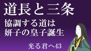 三条天皇と藤原道長は妥協できるのか　【光る君へ見てからライブ】