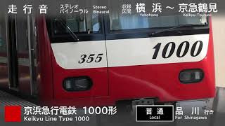 【バイノーラル走行音】京急 1000形 横浜～京急鶴見 駅名改称後