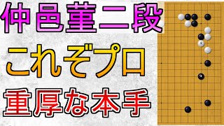 仲邑菫二段から学ぶ手厚い本手【ネット碁解説】【囲碁】