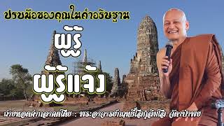 ผู้รู้ ผู้รู้แจ้ง🙏🙏🌹🌹 #พุทธวจน #ปรบมือของคุณในคำอธิษฐาน