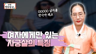 '자궁살'이란 무엇일까? 자궁살의 특징! 【Feat.용한무당 수원 별상장군】