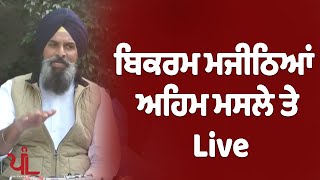 Bikram Majithia ਅਹਿਮ ਮਸਲੇ ਤੇ Live  | The Punjabi Link