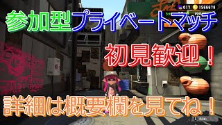 【スプラトゥーン2 視聴者参加型ライブ！】初見歓迎！プライベートマッチ！【概要欄必読！】