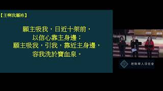 2025 02 02 橙縣華人浸信會 CBCOC - 國語崇拜主日聚會回應 Response 讓神兒子的愛充滿你!