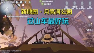 第五人格：新地图月亮河公园上线共研服！过山车太好玩了！