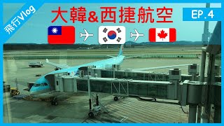 班機因雷雨延誤而錯過下一段班機｜Korean Air ＆ WestJet TPE → YYC【飛行Vlog EP.4】