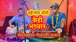 नेपाली भजन रहेनछ मेरो केही भगवान ||Rahenachha Mero Kehi Bhagawan || Cover by Narayan Kharel ||