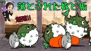 にゃんこ大戦争 落とされた欲と垢 実況初見プレイ