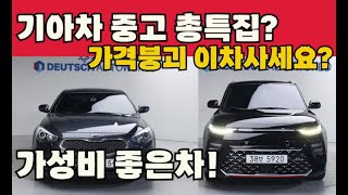 기아차 중고 총특집? SUV5대 고급세단3대특집? 아빠들 이차세요!