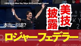 テニス界の“生きる伝説”ロジャー・フェデラーと錦織圭が共演！これぞ世界一の美しいバックハンド