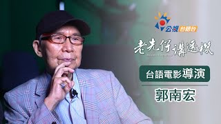 《老先仔講透機》完整版－台語電影導演｜郭南宏｜網路首播10/20(日)19:00