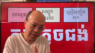 កុកភ្លេចជង់ តែជង់មិនដែលភ្លេចកុកទេ Jan 07, 2025