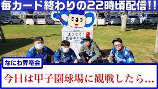 なにわ昇竜会　VS 阪神タイガース　今日は甲子園に観戦してきましたよ！！細川選手の待望のホームムラン！！嬉しい！楽しい！！