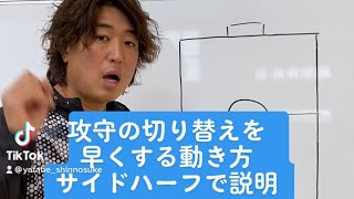 攻守の切り替えを早く出来る動き方　サイドハーフで説明 #サッカー自主練　#サッカー親子練習　#サッカー上手くなる　 #サッカー上達方法