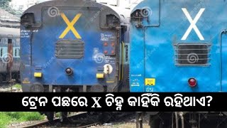 ଟ୍ରେନ ପଛରେ X ଚିହ୍ନ କାହିଁକି ରହିଥାଏ? Why there is X symbol behind train?