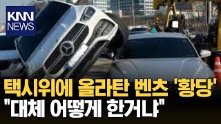 만남의 광장에서 무슨 일이..? 택시 위에 뭐야..?/ KNN