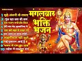 मंगलवार स्पेशल 2025 new bajrangbali song हनुमान जी के मधुर भजन nonstop ram bhakt hanuman