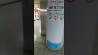 世界一の乗降客数を誇る新宿駅と新宿三丁目駅の地下通路の境目　#short　#shorts　#shortvideo　#shortsvideo　#shortsyoutube