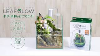 植物と水草を育てるLED！リーフグロー新発売！！