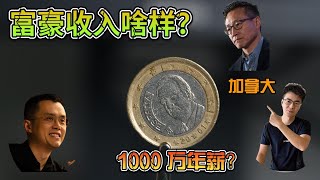 【收入，富人的收入啥样的？】搞不清楚一点，陷入中产阶级死循环？帮你分析加拿大各层富人收入，看看你，到了那个层级？