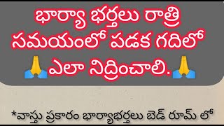 ||👉||భార్యాభర్తలు రాత్రి సమయంలో పడక గదిలో ఎలా నిద్రించాలి.||👩‍❤️‍👨|| ధర్మ సందేశాలు|| నిత్యసత్యాలు ||