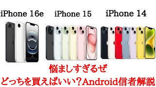 【クソ迷う】iPhone 16eとiPhone 15とiPhone 14を比較！焦点はAIかカメラか見栄えか