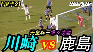 2021.10.27 天皇杯-準々決勝【飲水T→試合終了】川崎フロンターレ vs 鹿島アントラーズ