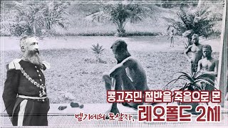 히틀러도 울고 갈, 벨기에의 도살자 '레오폴드 2세'_제국주의/식민지만행/아프리카/콩고