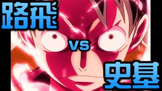 【海賊王】路飛 vs 史基 强者世界