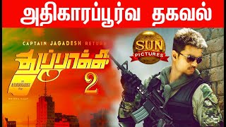 Breaking : Thuppakki 2 official Mass update| Thalapathy Vijay| Sun Pictures |  Thalapathy65 | Master