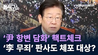 ‘尹 항변 담화’ 팩트체크…‘李 무죄’ 판사도 체포 대상? / 채널A / 김진의 돌직구쇼