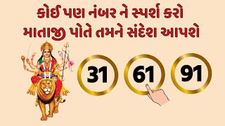 કોઈપણ એક નંબરને સ્પર્શ કરો | માતાજીનો સંદેશ | કુળદેવી માં પોતે ભાગ્ય બતાવશે જાણો | Sachu Gyan