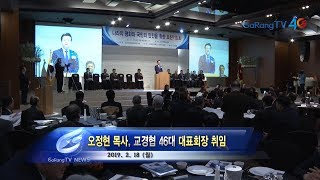 오정현 목사, 교경협 46대 대표회장 취임