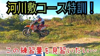 河川敷コースで特訓！KTM250EXC TPI