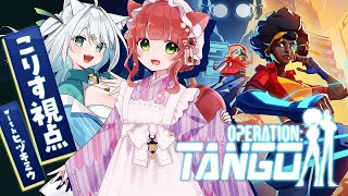 【Operation:Tango】脳筋レベルが高いスパイたちのミッション攻略【VTuber/こりす】