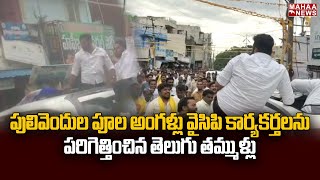 పులివెందుల పూల అంగళ్లు వైసిపి కార్యకర్తలను  పరిగెత్తించిన తెలుగు తమ్ముళ్లు | Mahaa News