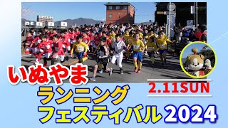 いぬやまランニングフェスティバル2024（市民制作）