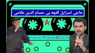 حاجی اسرایل آقچه یی حسام الدین غلامی آوازنده 🎤🎤🎤🎶🎧📼🎻🪗🪐 / 2023=