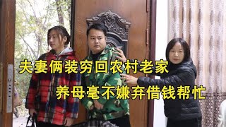 夫妻俩装穷回农村老家，养母毫不嫌弃借钱帮忙，不料养子身份惊人