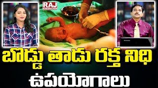 బొడ్డు తాడు రక్త నిధి ఉపయోగాలు | Umbilical Cord Blood Preservation | Raj News Telugu